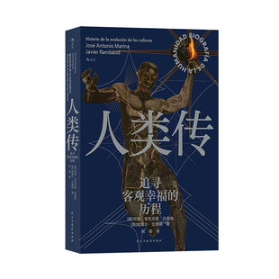 人类传 古代文明 追寻客观幸福 文化演变史 近代史世界史 历程 后浪正版