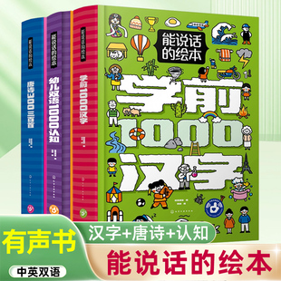 能说话 绘本幼儿1000认知唐诗三百首学前1000汉字共3册儿童启蒙有声手指点读绘本学龄前早教趣味中英双语幼小衔接双语发声书