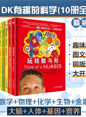 玩转数与形有趣的数学有趣的科学DK智力训练手册7-10-12岁小学生趣味数学故事书大脑潜能开发益智启蒙书一二三年级数学课外读物