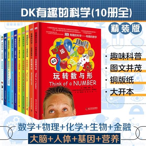 玩转数与形有趣的数学有趣的科学DK智力训练手册7-10-12岁小学生趣味数学故事书大脑潜能开发益智启蒙书一二三年级数学课外读物