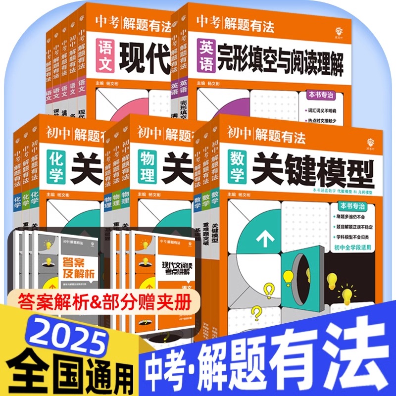 2025版中考必刷题解题有法