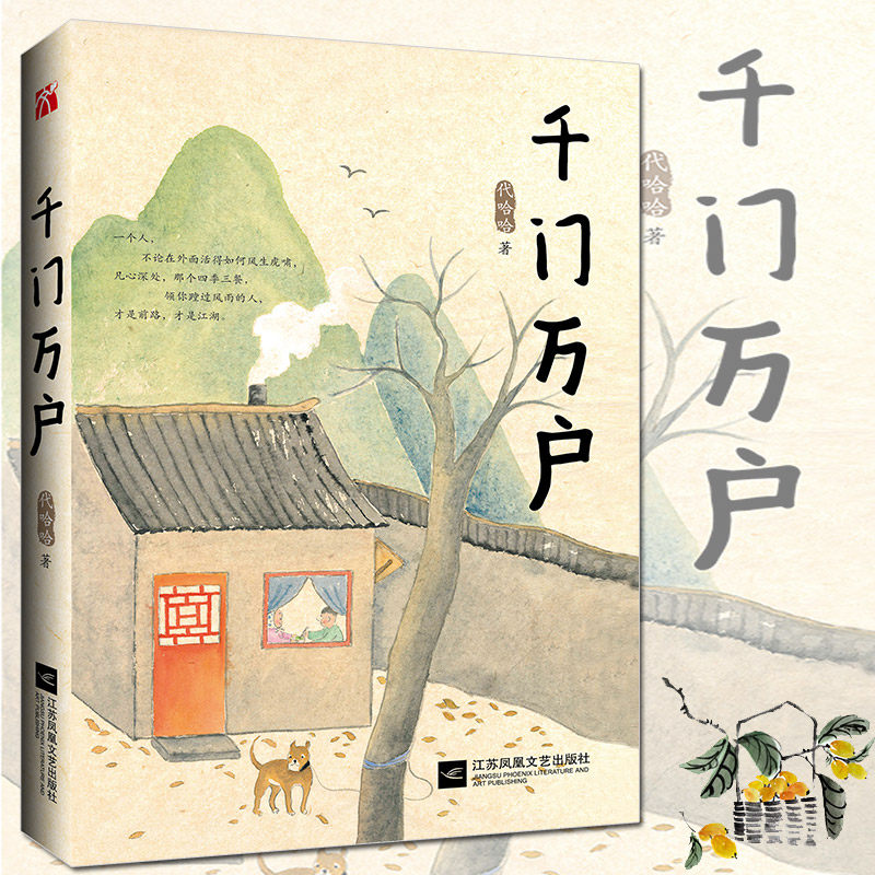 正版现货 千门万户 代哈哈著 百万 大号主推 讲述百姓烟火事 写出小
