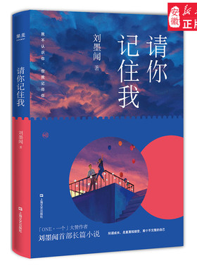 新华正版 请你记住我 刘墨闻 ONE一个高人气作者首部长篇小说 谁的青春不迷茫 校园青春都市言情成长治愈小说现当代文学畅销图书籍