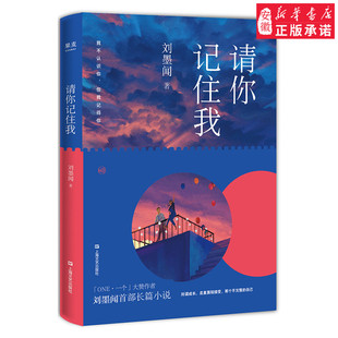 新华正版 请你记住我 刘墨闻 ONE一个高人气作者首部长篇小说 谁的青春不迷茫 校园青春都市言情成长治愈小说现当代文学畅销图书籍