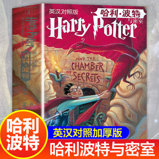 英文原版 社 全集2英汉对照版 Potter 人民文学出版 初中高中生魔幻小说故事书Harry 哈利波特与密室 英语原著加中文翻译 中英双语