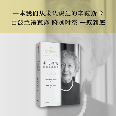 非比寻常：回忆辛波斯卡 [波兰]米哈乌 鲁西内克 波兰语直译 穿越时空一叙到底 群岛图书 中信出版