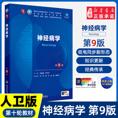 神经病学第9版人卫生理生物化学