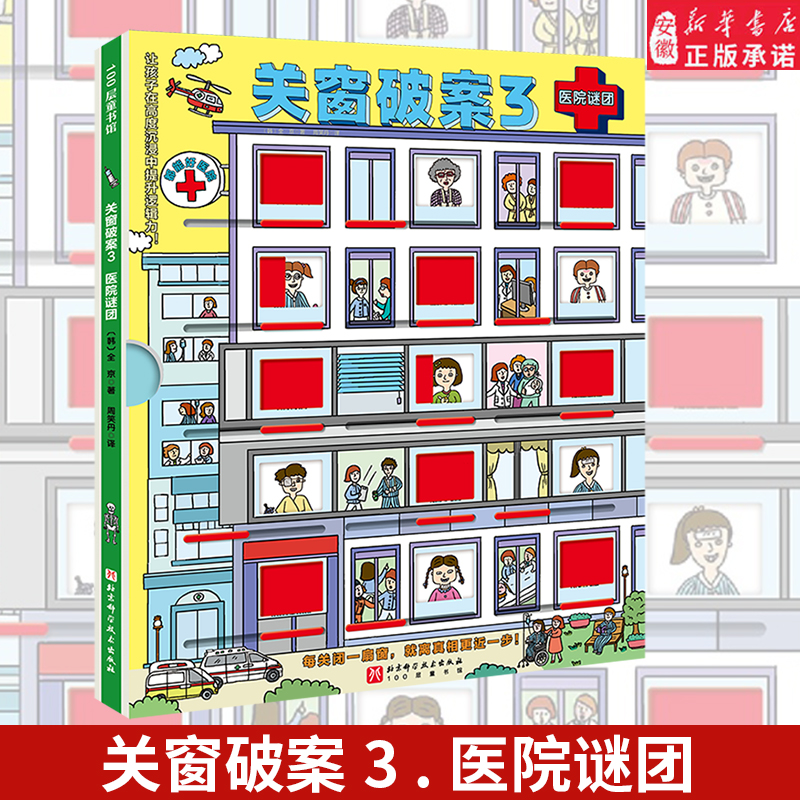 关窗破案3,医院谜团让孩