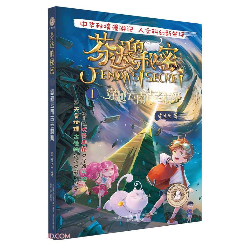 芬达的秘密(1)-穿越云南古老村寨 典藏版三四五六年级课外书阅读小学生阅读故事儿童书籍小说探险冒险图书推理探险类历险记