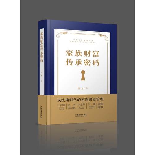 家族财富传承密码