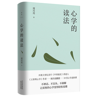心学的读法 央视纪录片《中国通史》讲述人、当代“心学”名家周月亮教授写给大家的19堂心学进阶课 磨铁图书 安徽新华书店