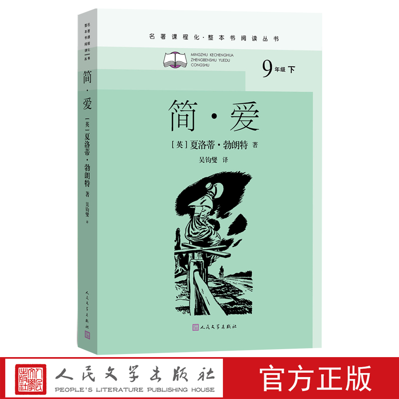 简爱(英)夏洛蒂·勃朗特著