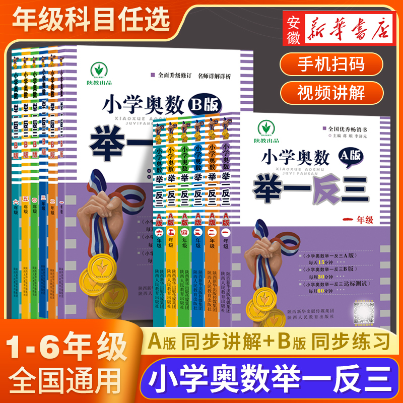 2022新版小学奥数举一反三一1二2三3年级四4五5六6年级A版B版上下册思维专项训练数学试卷全套奥数题人教版强化拓展题奥赛达标测试