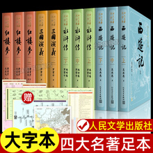 全11册 四大名著全套原著正版 人民文学出版社 西游记 红楼梦 水浒传 三国演义 完整版无删减大字版青少年初中生高中生小学生版必