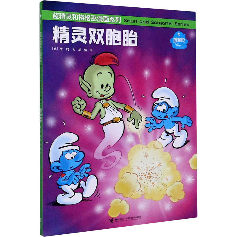 蓝精灵和格格巫漫画系列 精灵双胞胎