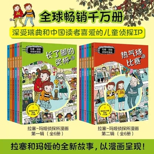 拉塞-玛娅侦探所漫画12册 单本任选 马丁 瑞典超人气儿童侦探IP,图书馆借阅量常年 !全球畅销千万册,拉塞和玛娅的全新故事