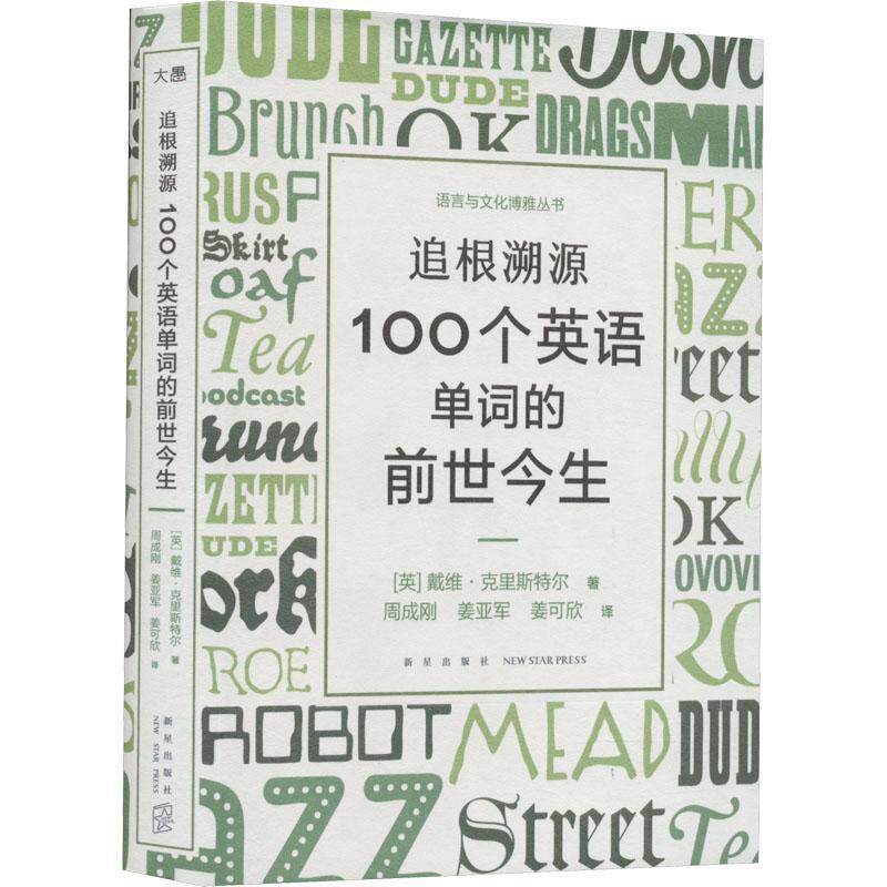 追根溯源-100个英语单词的前世今生