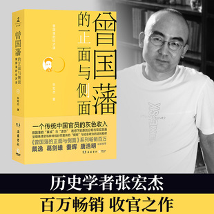 【专享印签】曾国藩的正面与侧面4 张宏杰 戴逸葛剑雄诚挚 呈现晚清官场种种微妙而复杂的规矩 中国通史历史人物传记社科正版书