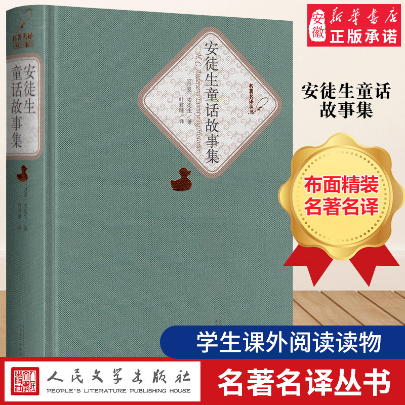 官方正版 安徒生童话故事集全集小学初中高中学生课外读物中国儿童文学 青少年版畅销童话故事书籍 人民文学出版社安徽新华正版