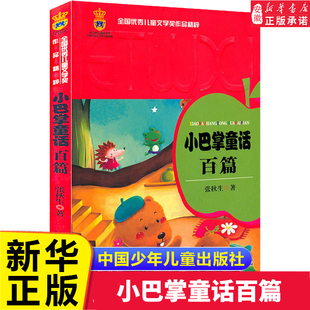 小巴掌童话百篇 非注音版 张秋生一年级二年级课外书小学生课外阅读书籍儿童故事书6-8-12周岁童话  新书书店正版
