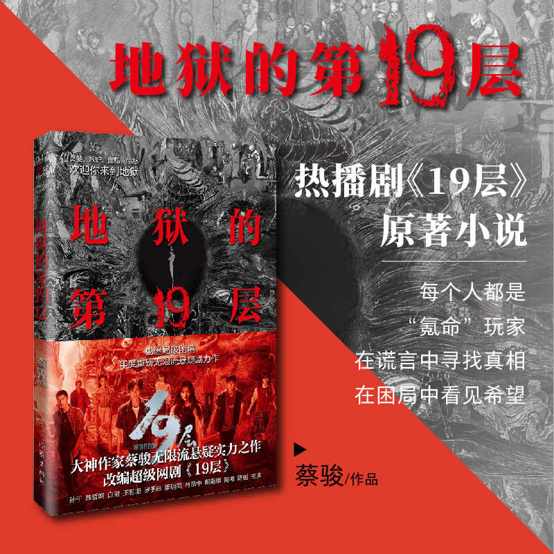 地狱的第19层 蔡骏 网剧19层原著小说 重铸地狱图景惊心动魄的19层地狱之旅 揭开人性原罪外衣侦探悬疑推理小说 新华书店正版