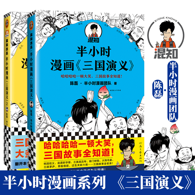 半小时漫画三国演义系列套装全2册 四大名著系列二混子著陈磊新作 一顿大笑三国知识全知道 三国典故全收录爆笑登场