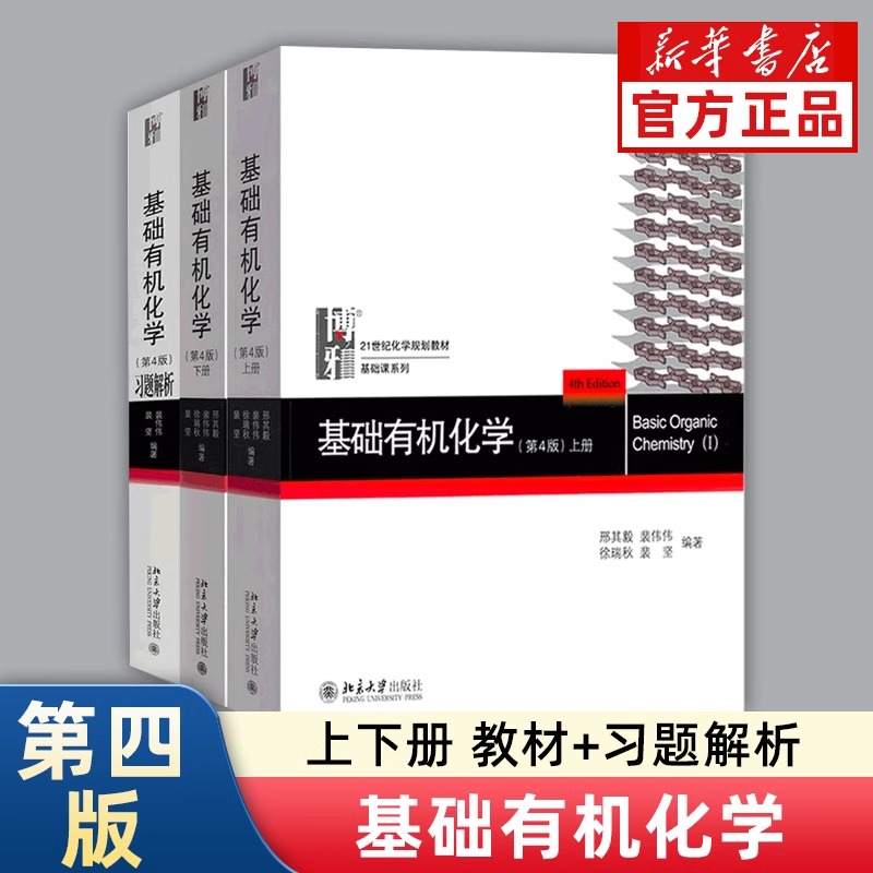 北大第4版 基础有机化学 邢其毅 第四版 上下册 教材+习题解析 邢大本大学有机化学基础教材高中化学竞赛大学化学考研教材辅导用书
