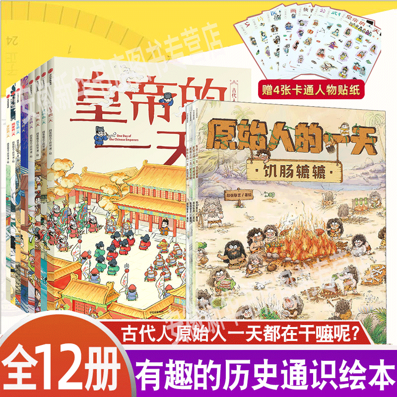 古代人的一天原始人的一天系列任选 3-12岁儿童绘本 人文百科3000个历史知识带娃开眼界儿童传统文化故事书籍 小学生课外阅读 中信