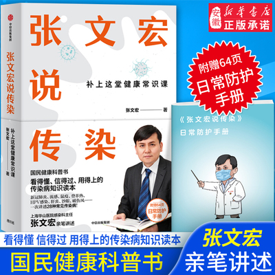 【附赠日常 护手册】张文宏说传染 国民健 科普书 张文宏教授新书 支招传染病预  28种潜伏身边的传染病 疾病预 卫生健 读物