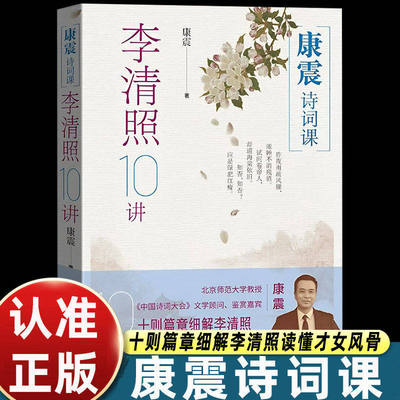 康震诗词课李清照10讲跟着康震读懂千古才女的风骨康震著康震古诗词81课李清照传古诗词中国诗词大会 安徽新华书店 人民文学出版社