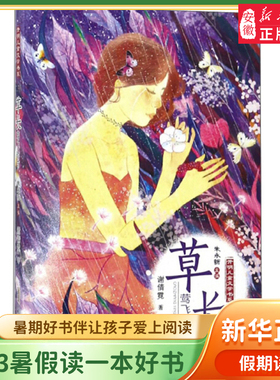 暑假读一本好书 草长莺飞时节 开明儿童文学书系谢倩霓  6-12岁小学生一二三四五六年级 课外阅读经典文学故事书籍 新华正版