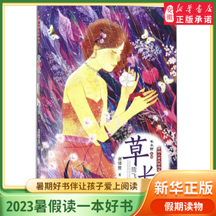 暑假读一本好书 草长莺飞时节 开明儿童文学书系谢倩霓  6-12岁小学生一二三四五六年级 课外阅读经典文学故事书籍 新华正版