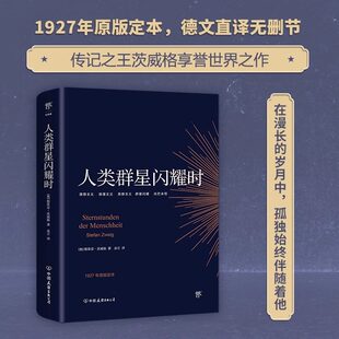 人类群星闪耀时(1927年原版定本) 茨威格传记 东方甄选版本 人类群星璀璨时 人类群星闪烁时