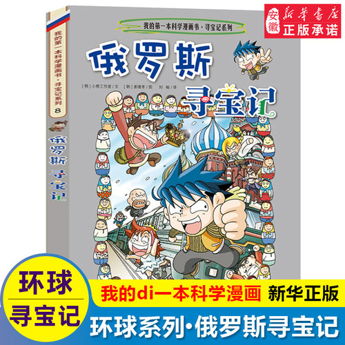 环球寻宝记8单本俄罗斯寻宝记我的di一本科学动漫画故事图书小学生课外阅读书籍世界寻宝记系列全套书地理科普绘本幼 百科全书