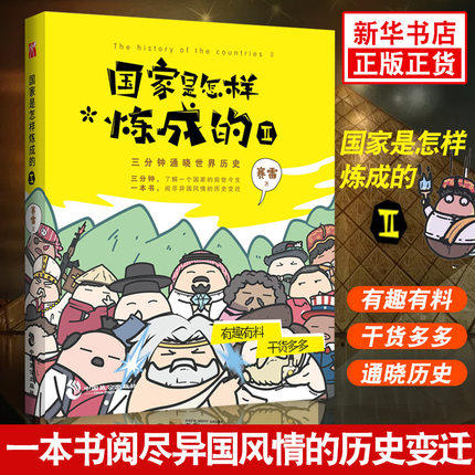 安徽新华现货正版  是怎样炼成的2 第二卷知乎 历史专栏赛雷三分怎么看?