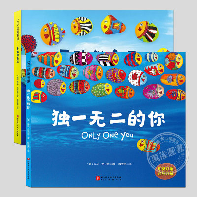 独一无二的你/勇敢做自己, 全2册 正版带音频精装 儿童绘本睡前故事3-4-6-8周岁幼儿园宝宝阅读启蒙亲子图画早教书籍