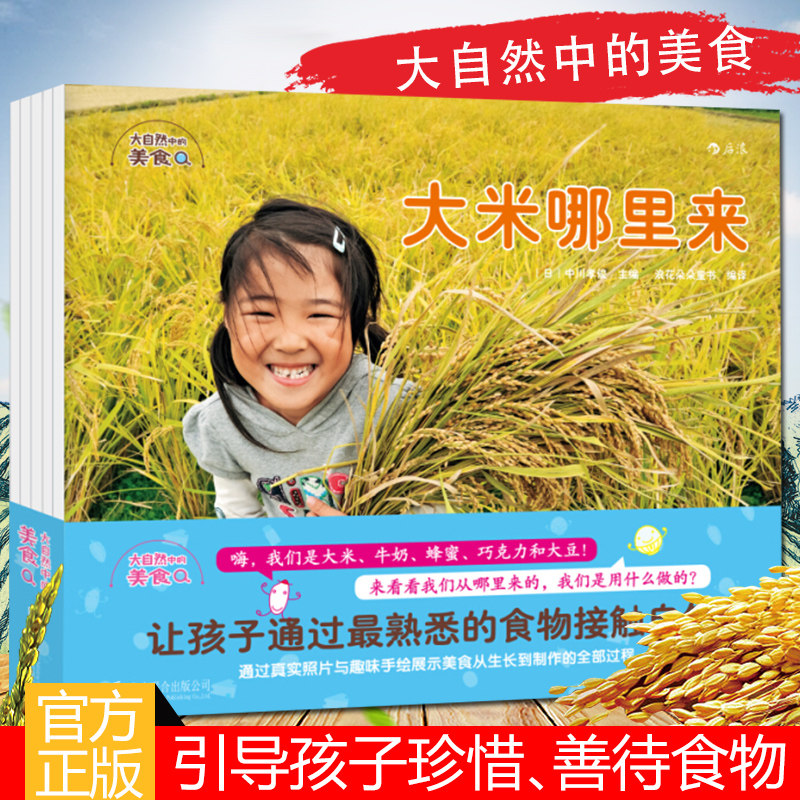 正版 大自然中的美食系列套装全5册 探索发现趣味食物 幼儿园小学生少儿儿童科普知识百科生活情感培养认知启蒙教育书籍 浪花朵朵