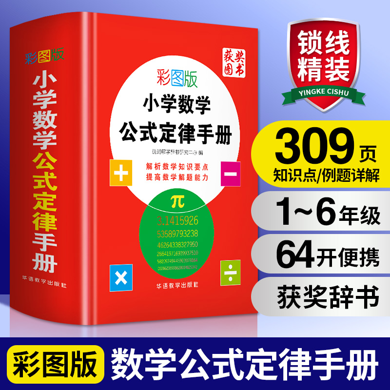 小学数学公式定律手册 彩图版 说词解字辞书研究中心编 一二三四五六年级同步训练 搭配测试卷全套数学思维看图写话阅读理解专项训 书籍/杂志/报纸 小学教辅 原图主图