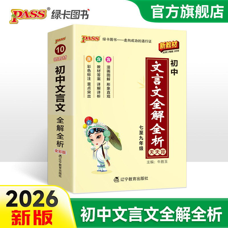 PASS绿卡2026版天天背初中文言文全解全析人教版七八九年级古诗文完全解读掌中宝口袋书中考复习手册初一二三工具书