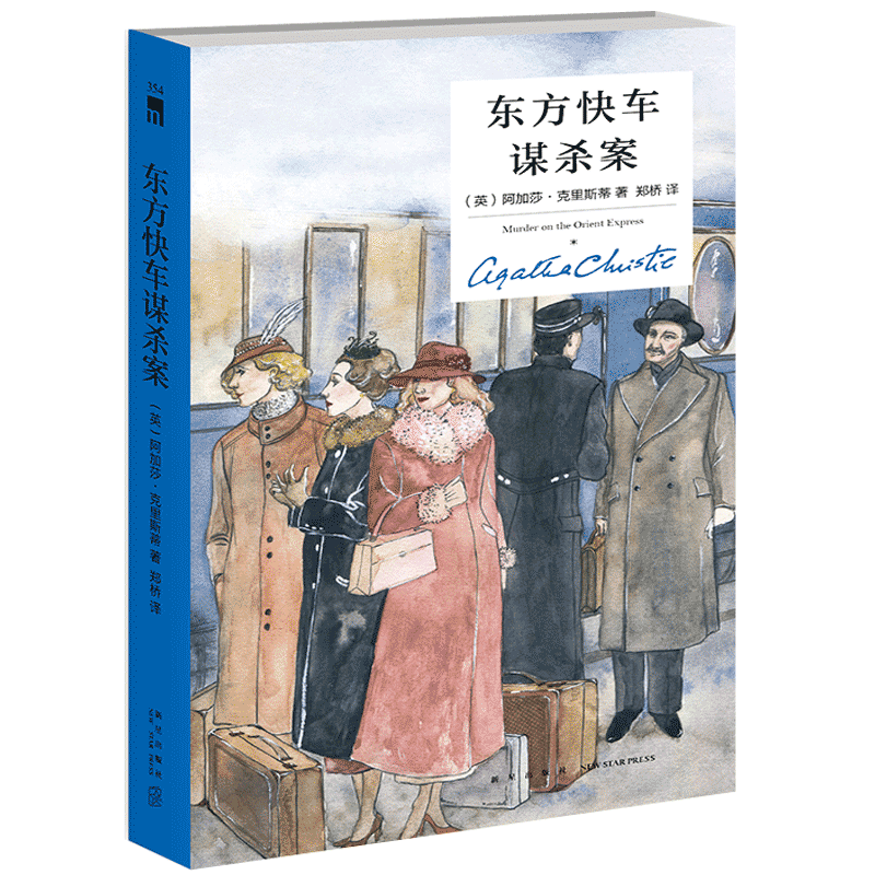 东方快车谋杀案精装纪念新版