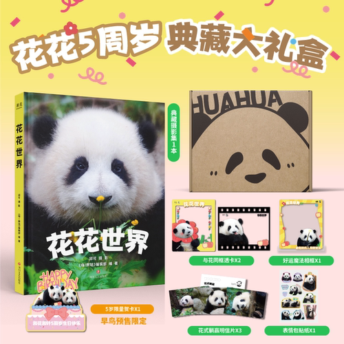 花花世界 邱可著 5周岁典藏礼盒 收录花局花花160张高清照 赠明信片*3+透卡*2+贴纸+相框 熊猫摄影写真集 和花和叶姐妹 果麦出品