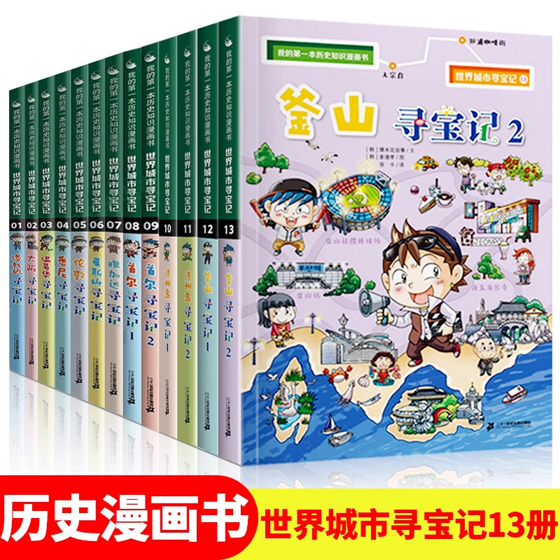 世界城市寻宝记全套17册巴黎大阪温哥华洛杉矶伦敦6-12岁儿童课外阅读小学生环球国外文明地理科学百科我的第 一本历史知识漫画书属于什么档次？
