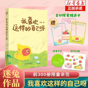 漫画绘本心理励志燕七迷兔带壳 小红书人气治愈系漫画家迷兔诚意之作 牡蛎情绪自救个人成长书籍 自己呀 我喜欢这样