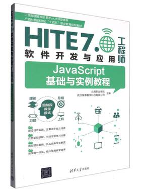 HITE7软件开发与应用工程师-JAVASCRIPT基础与实例教程