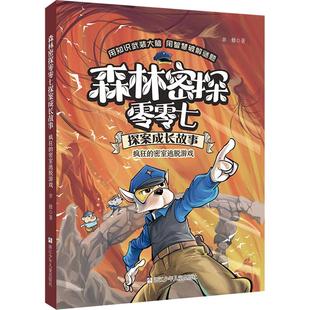 疯狂的密室逃脱游戏 森林密探零零七探案成长故事系列 6-12岁小学生低中高年级课外阅读儿童文学探案冒险小说故事书