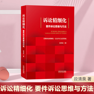 诉讼精细化——要件诉讼思维方法 段清泉 中国法制 要件诉讼九步法 请求权基础 证明责任划分 诉讼争点 律师参考书 正版图书籍