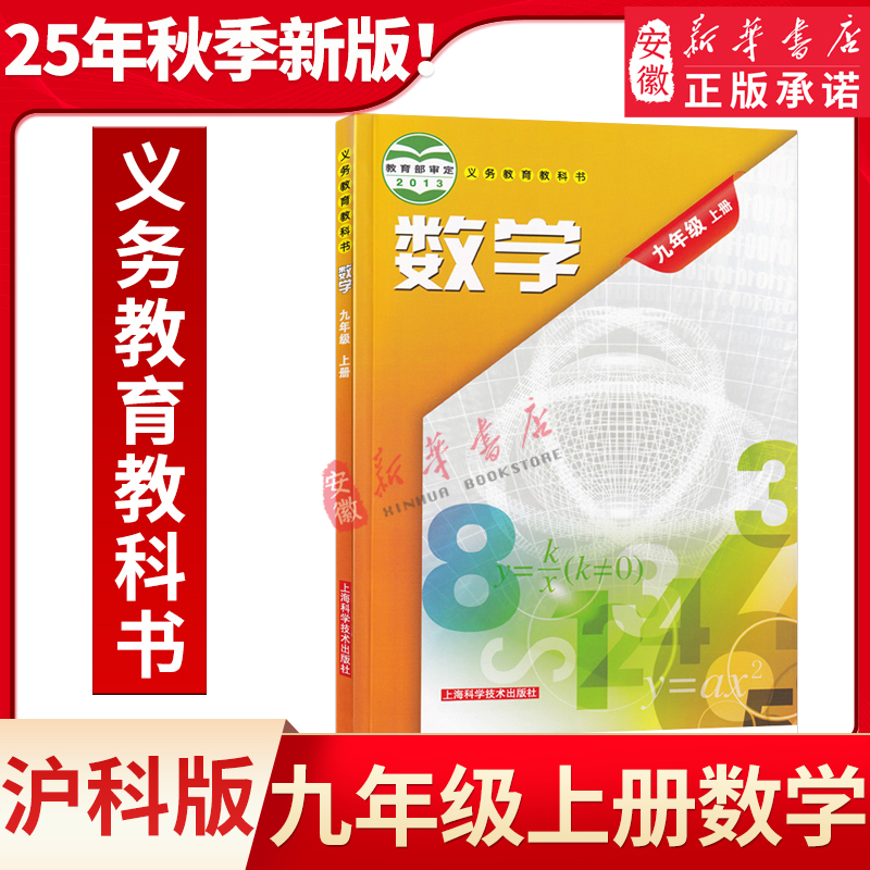 25年秋季新版9九年级上册数学课本沪科版学生用书上海科学技术出版社初3初三上学期数学书教材数学九年级上册9年级上册教科书