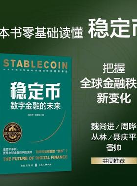 稳定币：数字金融的未来 高华声 林雅恒 著 全球金融新基建 把握Web3.0、DeFi、RWA投资发展趋势和数字货币的未来 上海人民出版社