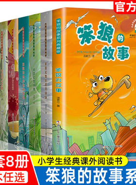 笨狼的故事全8册汤素兰童话典藏版中国幽默儿童文学7-9-10-12岁二三四五六年级童话故事小学生课外阅读书籍非注音正版儿童成长小说
