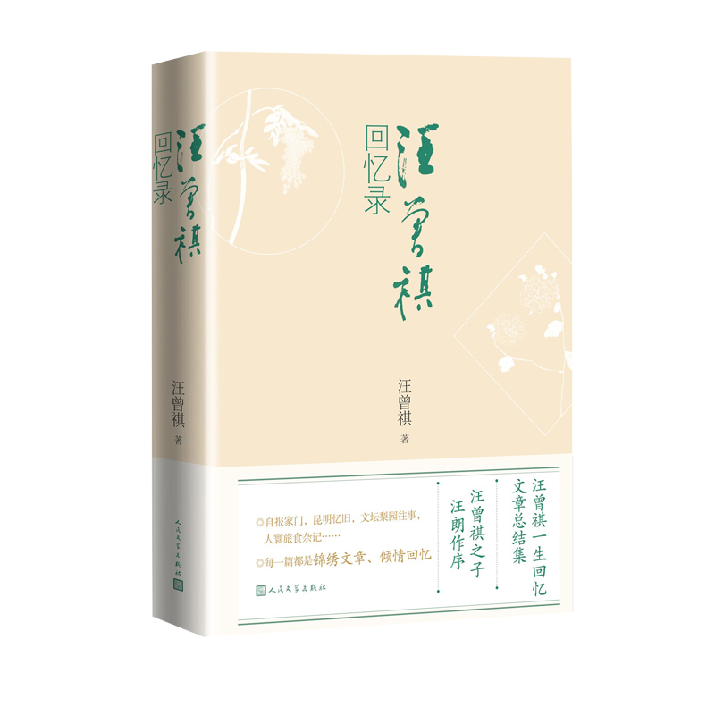 汪曾祺回忆录 平装 自报家门昆明忆旧后半生文坛梨园人寰旅食集创作记历 现当代文学散文随笔名家名作 人民文学出版社新华书店正版